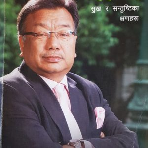 मोज  सुख र सन्तुष्टिका क्षणहरू