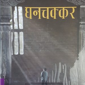 घनचक्कर