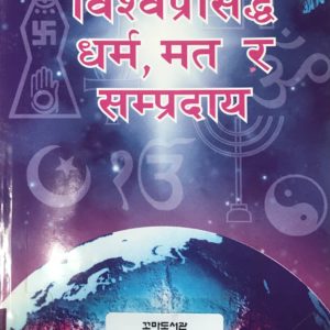 विश्वप्रसिद्ध धर्म मत र सम्प्रदाय