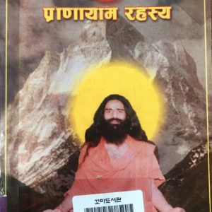 प्रणायाम रहस्य