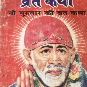 श्री साईं बाबा व्रत कथा