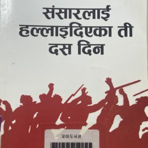 संसारलाई हल्लाईदिएका ती दस दिन