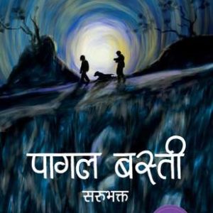 पागल बस्ती