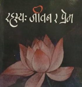रहस्य जीवन र प्रेम