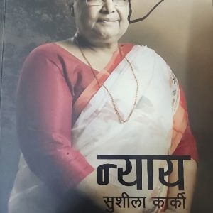 न्याय