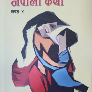 PRAKHYAT NEPALI KATHA KHANDA 4
