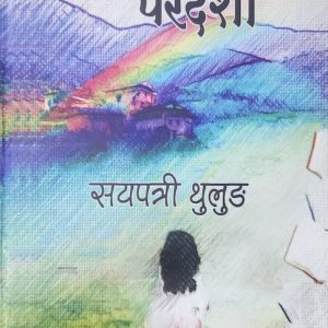 GAU FARKIRAHEKO PARDESI