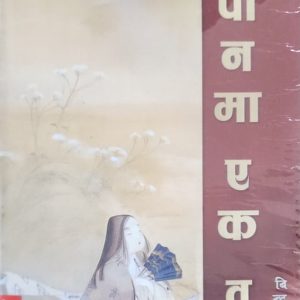 JAPAN MA EK BARSA